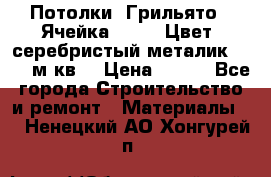 Потолки “Грильято“. Ячейка 50*50. Цвет- серебристый металик. S~180м.кв. › Цена ­ 650 - Все города Строительство и ремонт » Материалы   . Ненецкий АО,Хонгурей п.